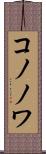コノノワ Scroll