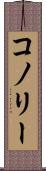 コノリー Scroll