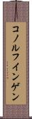コノルフインゲン Scroll