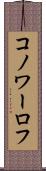 コノワーロフ Scroll