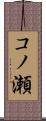 コノ瀬 Scroll