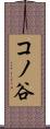 コノ谷 Scroll