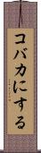 コバカにする Scroll