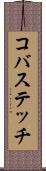 コバステッチ Scroll