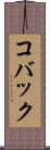 コバック Scroll