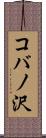コバノ沢 Scroll