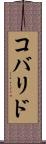 コバリド Scroll