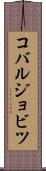 コバルジョビツ Scroll
