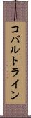 コバルトライン Scroll