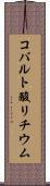 コバルト酸リチウム Scroll