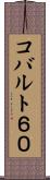 コバルト６０ Scroll