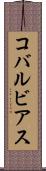 コバルビアス Scroll
