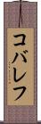 コバレフ Scroll