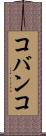 コバンコ Scroll