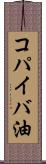 コパイバ油 Scroll