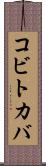 コビトカバ Scroll
