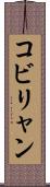 コビリャン Scroll