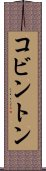 コビントン Scroll