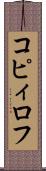 コピィロフ Scroll