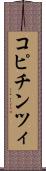 コピチンツィ Scroll