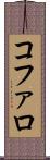 コファロ Scroll
