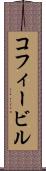 コフィービル Scroll