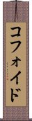 コフォイド Scroll