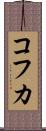 コフカ Scroll