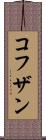コフザン Scroll