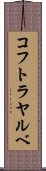 コフトラヤルベ Scroll