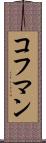 コフマン Scroll