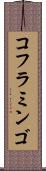 コフラミンゴ Scroll