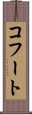 コフート Scroll