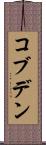コブデン Scroll