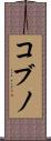 コブノ Scroll