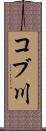 コブ川 Scroll