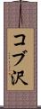 コブ沢 Scroll