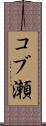 コブ瀬 Scroll
