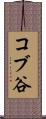 コブ谷 Scroll