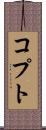 コプト Scroll
