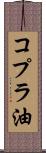 コプラ油 Scroll