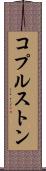 コプルストン Scroll