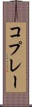 コプレー Scroll