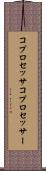 コプロセッサ Scroll