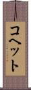 コヘット Scroll