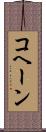 コヘーン Scroll