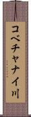 コベチャナイ川 Scroll