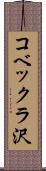 コベックラ沢 Scroll