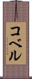 コベル Scroll