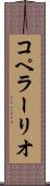 コペラーリオ Scroll